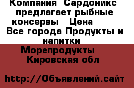 Компания “Сардоникс“ предлагает рыбные консервы › Цена ­ 36 - Все города Продукты и напитки » Морепродукты   . Кировская обл.